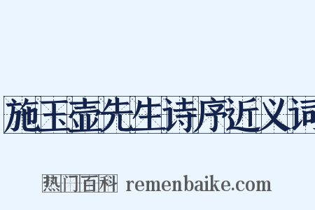 施玉壶先生诗序近义词是什么意思的图片